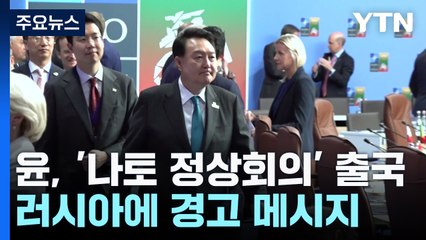 尹, 나토 정상회의 참석 차 출국...러시아에 경고 / YTN