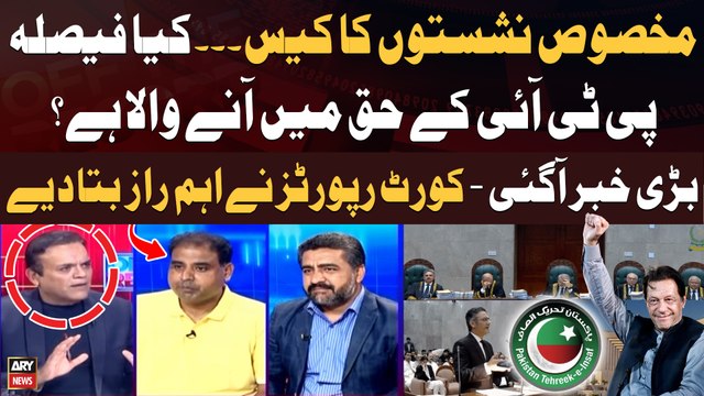 Reserved Seats Case - Is verdict going to be favor of PTI? - Court Reports Breaks Big News