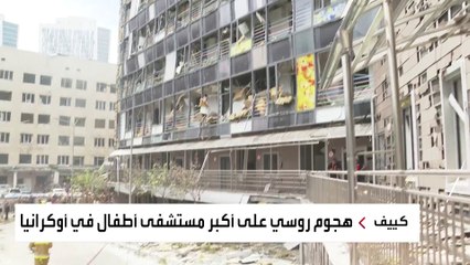"العربية" ترصد مشاهد الدمار داخل أكبر مستشفى أطفال في أوكرانيا بعد استهدافه