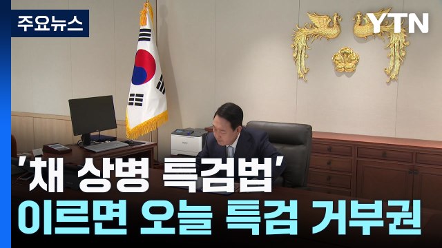 尹, 이르면 오늘 '채 상병 특검법' 거부권 행사할 듯 / YTN