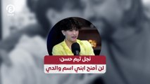 نجل تيم حسن: لن أمنح ابني اسم والدي