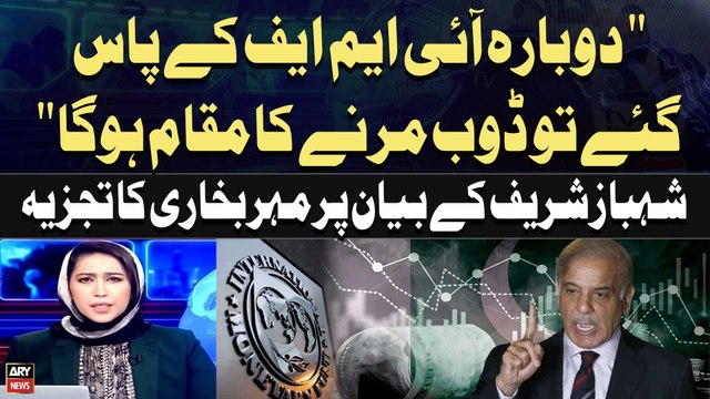 Dubara IMF kay Pas Gaye Tou Doob Marne ka Muqam Hoga... Says PM Shehbaz | Meher Bukhari Analysis