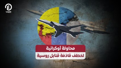محاولة أوكرانية لخطف قاذفة قنابل روسية