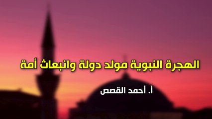 شؤون الأمة : الهجرة النبوية، مولد دولة وانبعاث أمة