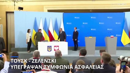 Πολωνία - Ουκρανία: Κοινή συμφωνία ασφαλείας