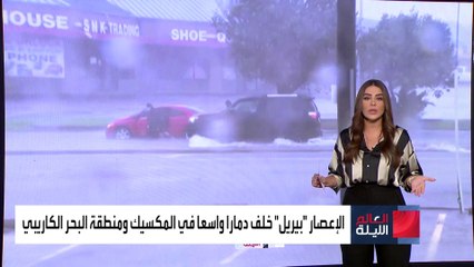 "بيريل" يضرب تكساس.. ويقطع الكهرباء على الملايين