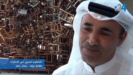 التنظيم السري في الإمارات ـ نهاية ملف ـ مع جمال مطر