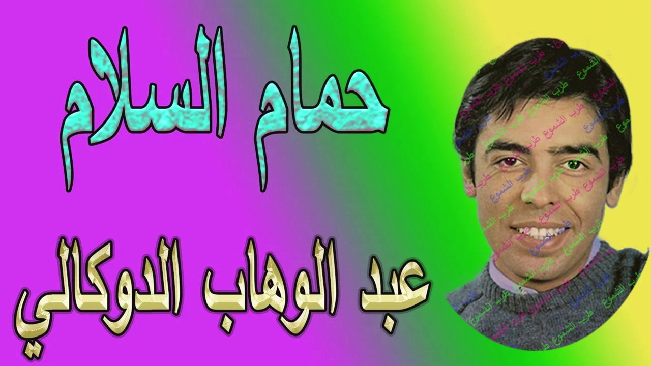 عبد الوهاب الدكالي /  حمام السلام