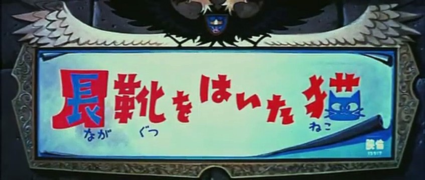 Il gatto con gli stivali 1969