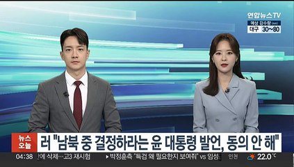 러 "남북 중 결정하라는 윤대통령 발언, 동의 안 해"
