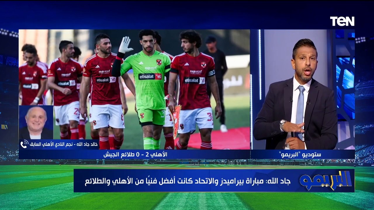 "الأهلي بيكسب بأقل مجهود".. خالد جاد الله يتحدث عن فوز الأهلي على الطلائع ويشيد بـ شوبير