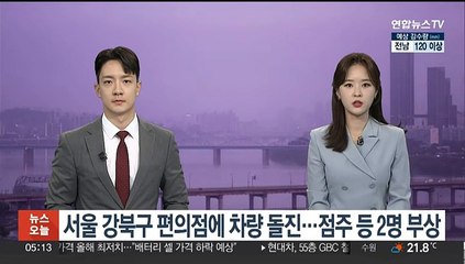 Tải video: 서울 강북구 편의점에 차량 돌진…점주 등 2명 부상