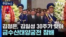 김정은, 김일성 30주기 맞아 금수산 참배...추모대회도 열어 / YTN