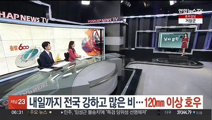 [날씨클릭] 내일까지 전국 강하고 많은 비…120mm 이상 호우