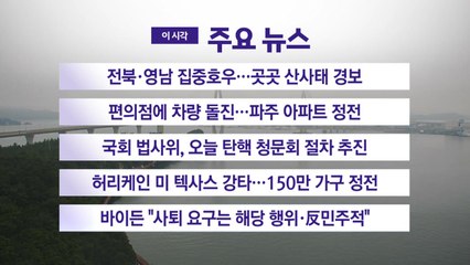 [YTN 실시간뉴스] 경북·전북 집중호우...곳곳 산사태 경보 / YTN