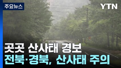 [날씨] 경북 남부·경남 북부·전북, 산사태 주의 / YTN