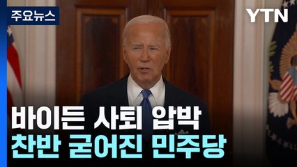바이든 "사퇴 요구는 해당행위"..."파킨슨병 전문의 왜 만났나?" / YTN