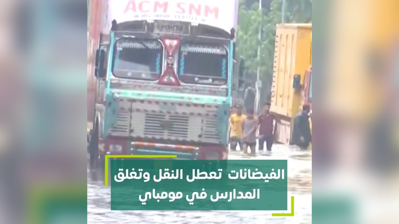 الفيضانات تعطل النقل وتغلق المدارس في مومباي