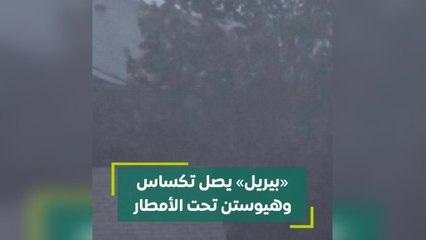 بيريل يصل تكساس و هيوستن تحت الأمطار