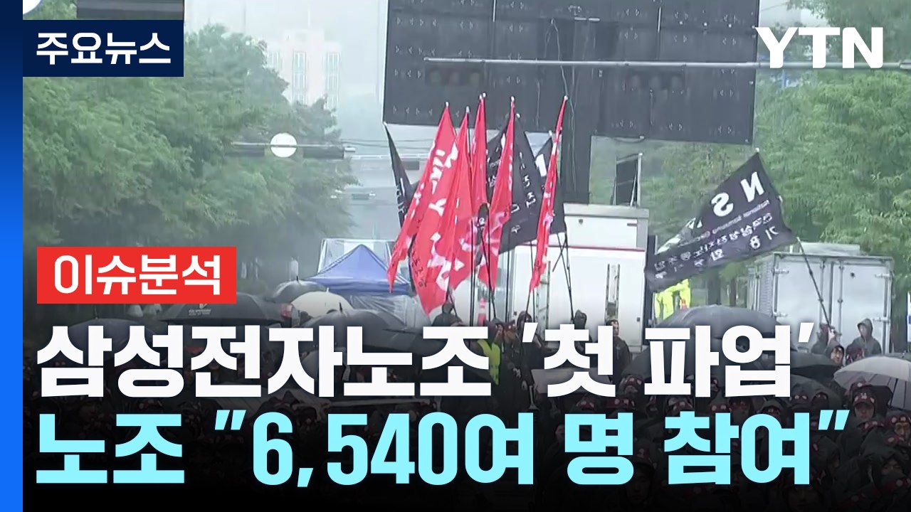 [스타트경제] 삼성전자 '깜짝 실적' 직후 노조 총파업...반도체 생산 차질 현실화되나 / YTN