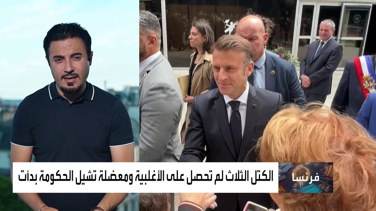 تحالف اليسار يفوز بالانتخابات ويضع ماكرون في ورطة تشكيل الحكومة