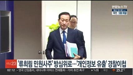 권익위, '류희림 민원사주 의혹' 방심위 송부…'개인정보 유출' 경찰 이첩