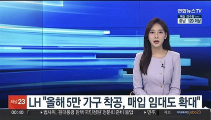 LH "올해 5만가구 착공, 매입 임대도 확대"