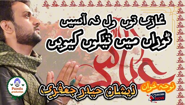 یا السمیع الدُعاء ، دعائیہ منقبت ، ، ذیشان حیدر جعفری noha by Zeeshan Haider Jaffary,