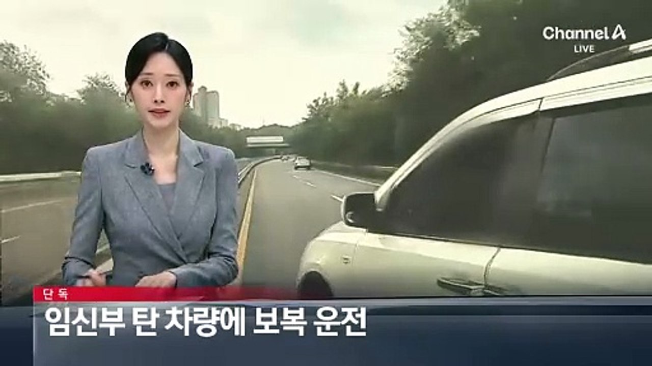 [단독]임신부 탄 차량에 보복 운전
