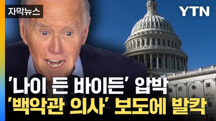 [자막뉴스] "직접 도전해봐라" 자신감 드러낸 바이든...언론 보도에 '압박' / YTN
