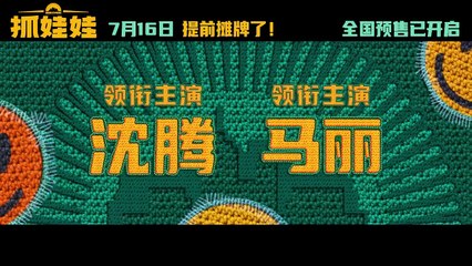 抓娃娃 | 2024电影官方预告片 🎬 逆境中的家庭故事