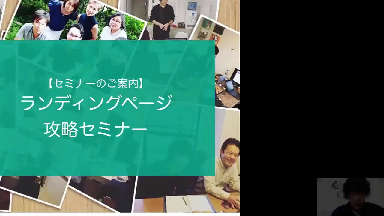 09. ランディングページ攻略セミナーのご案内