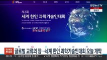 글로벌 교류의 장…세계 한인 과학기술인대회 오늘 개막