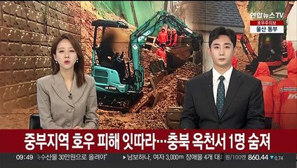 중부지역 호우 피해 잇따라…충북 옥천서 1명 숨져