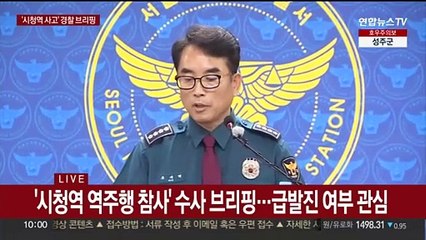 下载视频: [현장연결] '시청역 역주행 참사' 수사진행 상황 브리핑