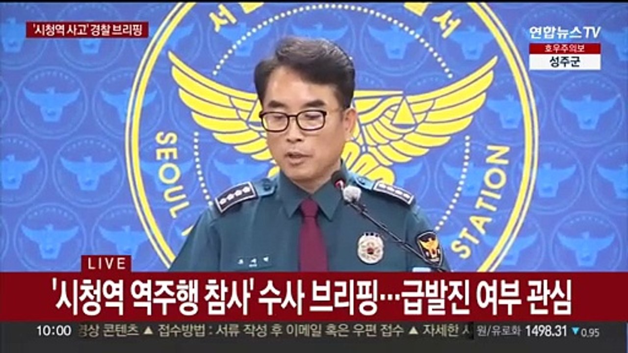 [현장연결] '시청역 역주행 참사' 수사진행 상황 브리핑