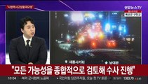 [뉴스포커스] 시청역 참사 급발진 수사 & 임성근 전 해병사단장 불송치