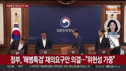 정부, 국무회의서 '해병 특검법' 재의요구안 의결