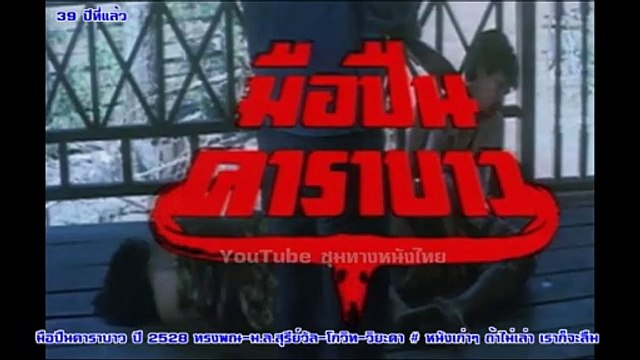 มือปืนคาราบาว ปี 2528 ทรงพณ-ม.ล.สุรีย์วัล-โกวิท-วิยะดา หนังเก่าๆ ถ้าไม่เล่า เราก็จะลืม