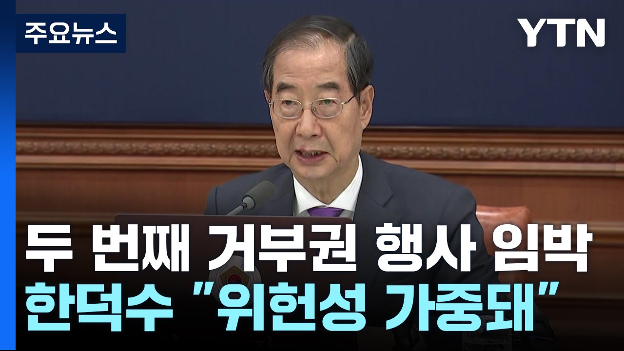 정부, '채 상병 특검법' 거부권 행사 건의 의결 / YTN