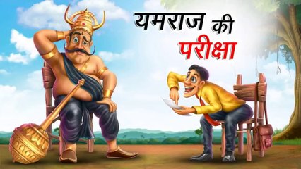 यमराज की परीक्षा | YAMRAJ KI PARIKSHA | HINDI KAHANI | COMEDY FUNNY STORIES| HINDI KAHANI