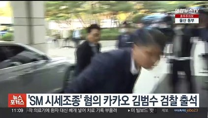 'SM 시세조종' 혐의 카카오 김범수 검찰 출석