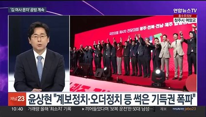 [뉴스포커스] '김여사 문자' 공방 & 김두관, 민주 당대표 출마 선언