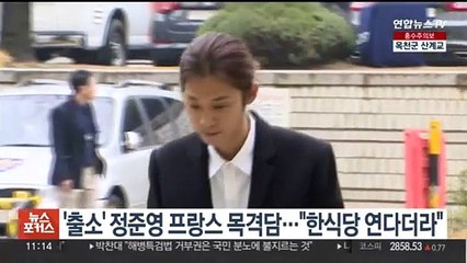 '출소' 정준영 프랑스 목격담…"한식당 연다더라"