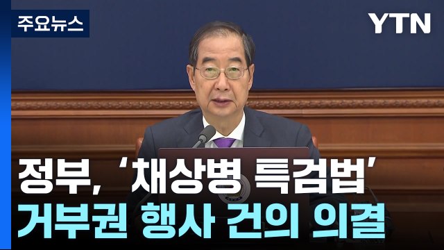 정부, '채 상병 특검법' 거부권 행사 건의 의결 / YTN