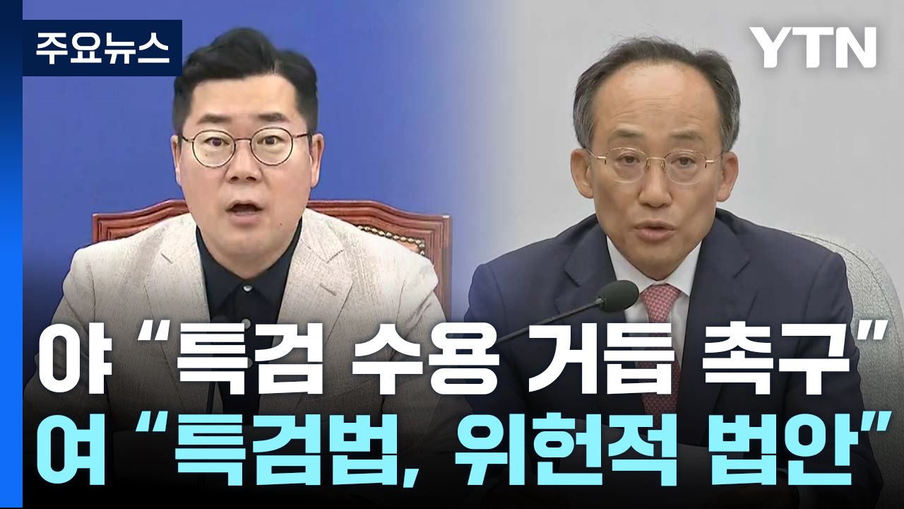 '채 상병 특검' 거부권 관측에 野 "국민 분노"...與 "위헌적 법안" / YTN