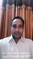 Joke : जब आपके घर में रसगुल्ला था तो हमें दही बड़ा क्यों पकड़ा दिया