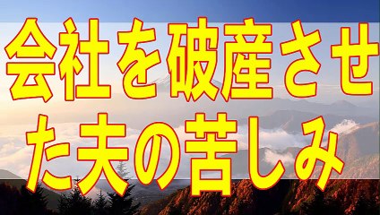 テレフォン人生相談   会社を破産させた夫の苦しみ！今こそ妻が支えるとき!勝野洋＆高中正彦!