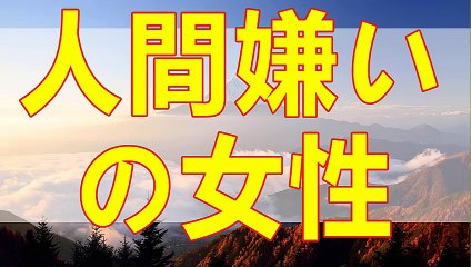 テレフォン人生相談   人間嫌いの女性！なぜそうなったか？どう生きればいいか？マドモアゼル＆今井通子!