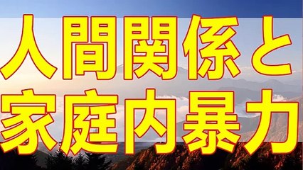 テレフォン人生相談   人間関係に絶望しDVをした父!53才息子の苦悩とこれから!加藤諦三＆大原敬子!